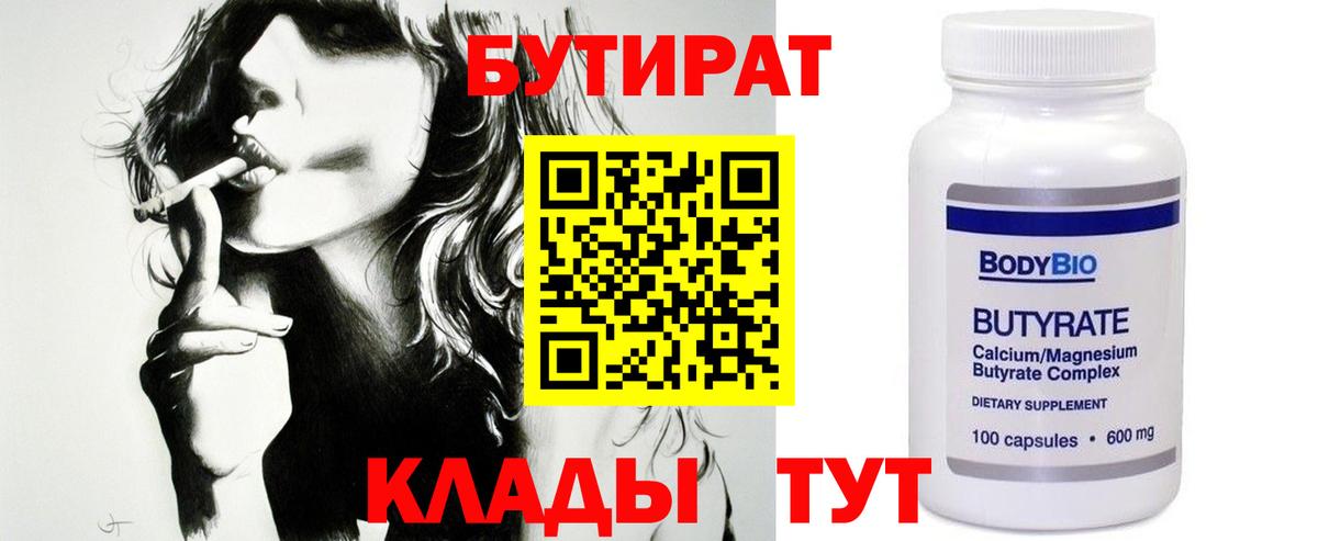 Бутират 1.4BDO  Вход с VPN  Коммунар 